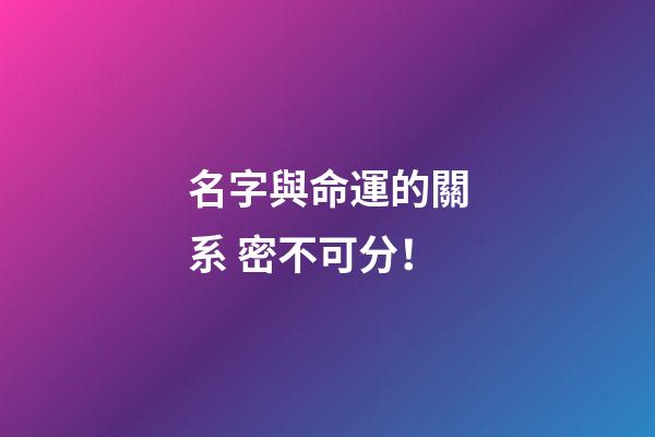 名字與命運的關系 密不可分！
